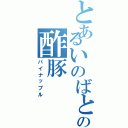 とあるいのばとの酢豚（パイナップル）