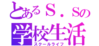 とあるＳ．Ｓの学校生活（スクールライフ）