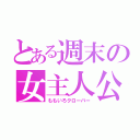 とある週末の女主人公（ももいろクローバー）