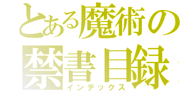 とある魔術の禁書目録（インデックス）