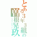 とある３年３組の曽根晃玖（Ｓｔｕｄｅｎｔ Ｎｕｍｂｅｒ ２０）