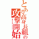 とある高身長組の攻撃開始（身長いらねｗあ、分けようか？）