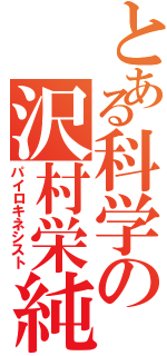 とある科学の沢村栄純（パイロキネシスト）