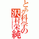 とある科学の沢村栄純（パイロキネシスト）