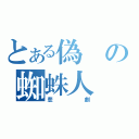 とある偽の蜘蛛人（悲劇）