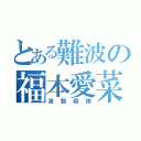 とある難波の福本愛菜（波動砲娘）