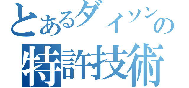 とあるダイソンの特許技術（）