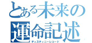 とある未来の運命記述（ディスティニーレコード）