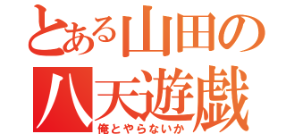 とある山田の八天遊戯録（俺とやらないか）