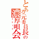 とある元委員長の濃厚唄会Ⅱ（２０１２）