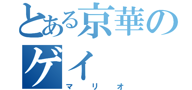 とある京華のゲイ（マリオ）