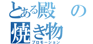 とある殿の焼き物（プロモーション）