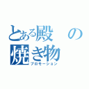 とある殿の焼き物（プロモーション）