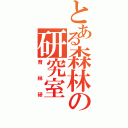 とある森林の研究室（育林研）