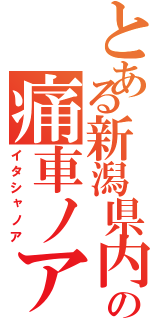 とある新潟県内の痛車ノア（イタシャノア）