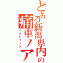 とある新潟県内の痛車ノア（イタシャノア）