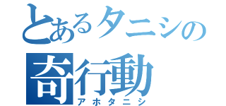 とあるタニシの奇行動（アホタニシ）