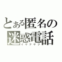 とある匿名の迷惑電話（イヤナヤツ）