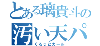 とある璃貴斗の汚い天パ（くるっとカール）