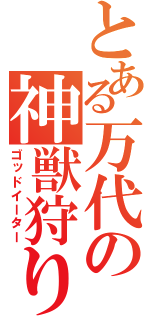 とある万代の神獣狩り（ゴッドイーター）