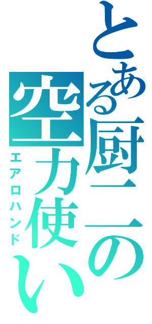 とある厨二の空力使い（エアロハンド）