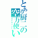 とある厨二の空力使い（エアロハンド）