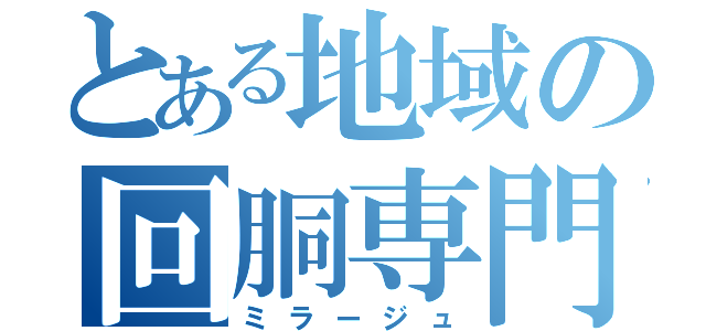 とある地域の回胴専門（ミラージュ）