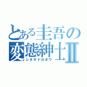 とある圭吾の変態紳士Ⅱ（シタギドロボウ）