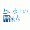 とある水上の唇星人（ルージュラ）