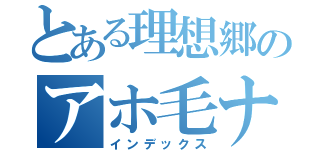 とある理想郷のアホ毛ナイト（インデックス）