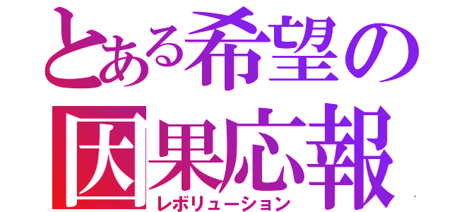 とある希望の因果応報（レボリューション）