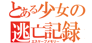 とある少女の逃亡記録（エスケープメモリー）