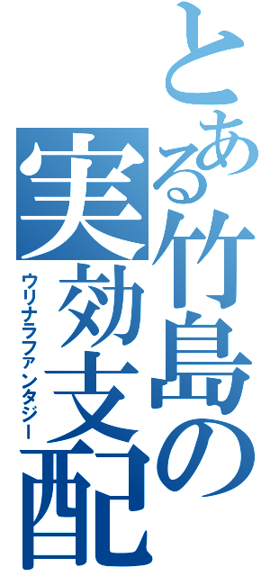 とある竹島の実効支配（ウリナラファンタジー）