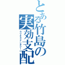 とある竹島の実効支配（ウリナラファンタジー）