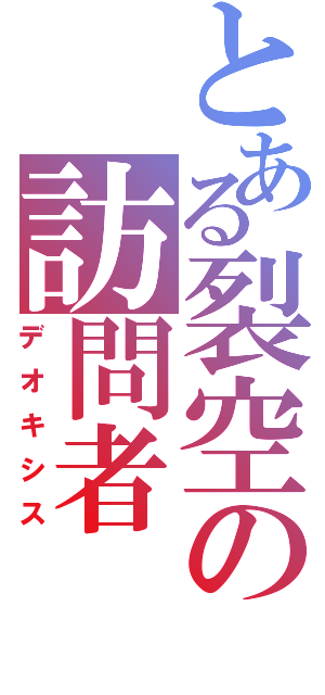 とある裂空の訪問者（デオキシス）