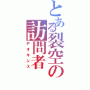 とある裂空の訪問者（デオキシス）