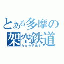 とある多摩の架空鉄道（ただの手抜き）