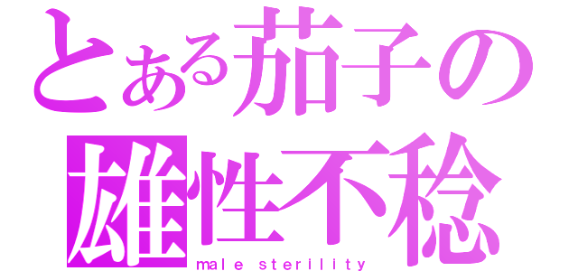 とある茄子の雄性不稔（ｍａｌｅ ｓｔｅｒｉｌｉｔｙ）