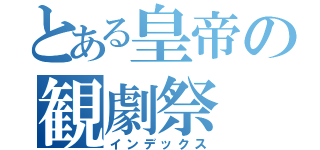 とある皇帝の観劇祭（インデックス）