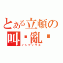 とある立頓の叫你亂說（インデックス）