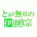 とある無双の伊達政宗（馬鹿は貴様だ）