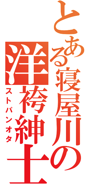 とある寝屋川の洋袴紳士（ストパンオタ）