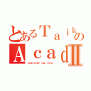 とあるＴａｉｋｙｕのＡｃａｄｅｍｙⅡ（｀ａｓｏｋｏ ｎｏ ｍａｈō， ｈｏｇｏ， ｓāｂｉｓｕ'）