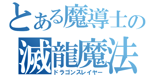 とある魔導士の滅龍魔法（ドラゴンスレイヤー）