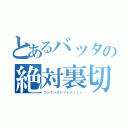 とあるバッタの絶対裏切りヌルヌル（コンナハズジャナイノニィ）