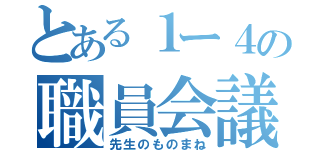 とある１ー４の職員会議（先生のものまね）