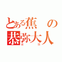 とある蕉の恭弥大人（最强）