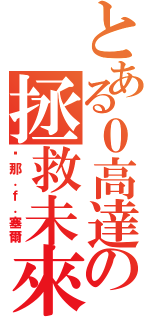 とある０高達の拯救未來（剎那．ｆ．塞爾）