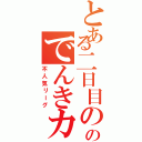 とある二日目ののでんきカップ（不人気リーグ）