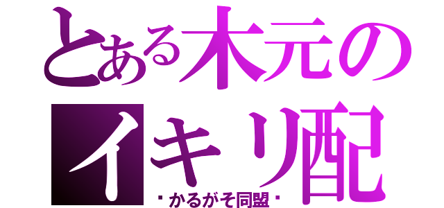 とある木元のイキリ配信（〜かるがそ同盟〜）